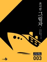 요사한 그림자 표지 이미지