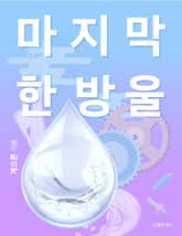 마지막 한 방울 표지 이미지