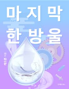 마지막 한 방울