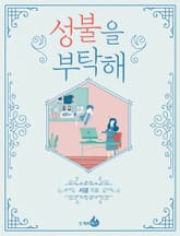 성불을 부탁해 표지 이미지