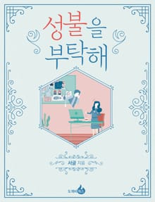 성불을 부탁해