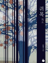 귀목 표지 이미지