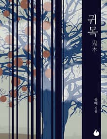 귀목