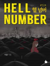 헬 넘버 #524 표지 이미지