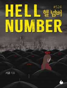 헬 넘버 #524