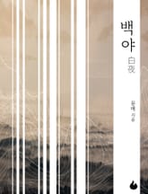 백야 표지 이미지