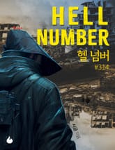 헬 넘버 #314 표지 이미지