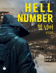 헬 넘버 #314