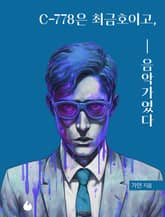 C-778은 최금호이고, 음악가였다 표지 이미지