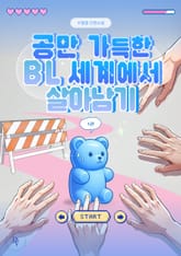 공만 가득한 BL세계에서 살아남기 표지 이미지