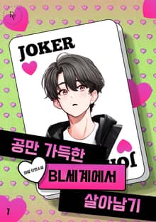공만 가득한 BL세계에서 살아남기