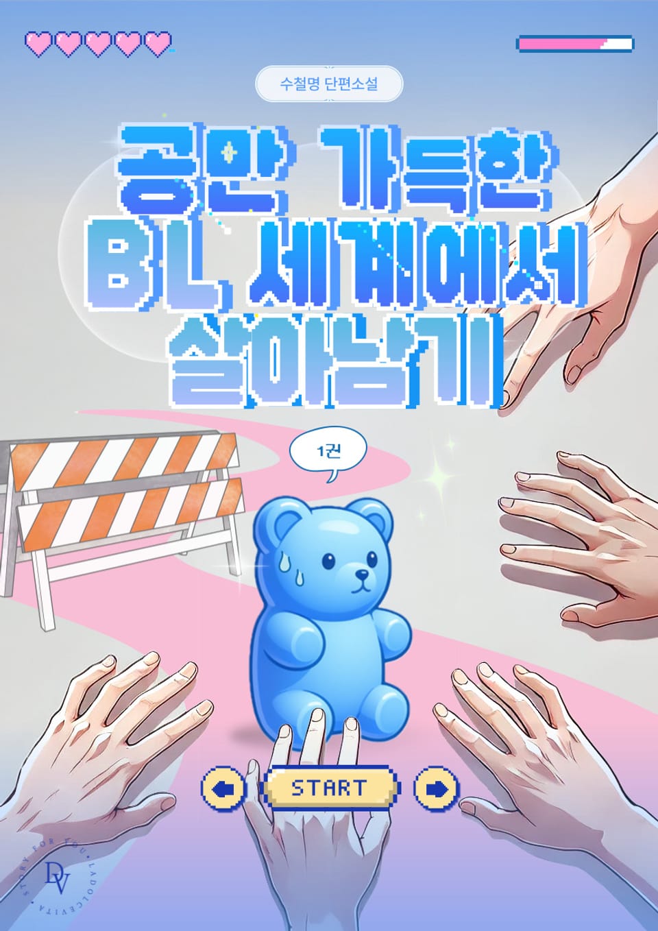 공만 가득한 BL세계에서 살아남기 1권