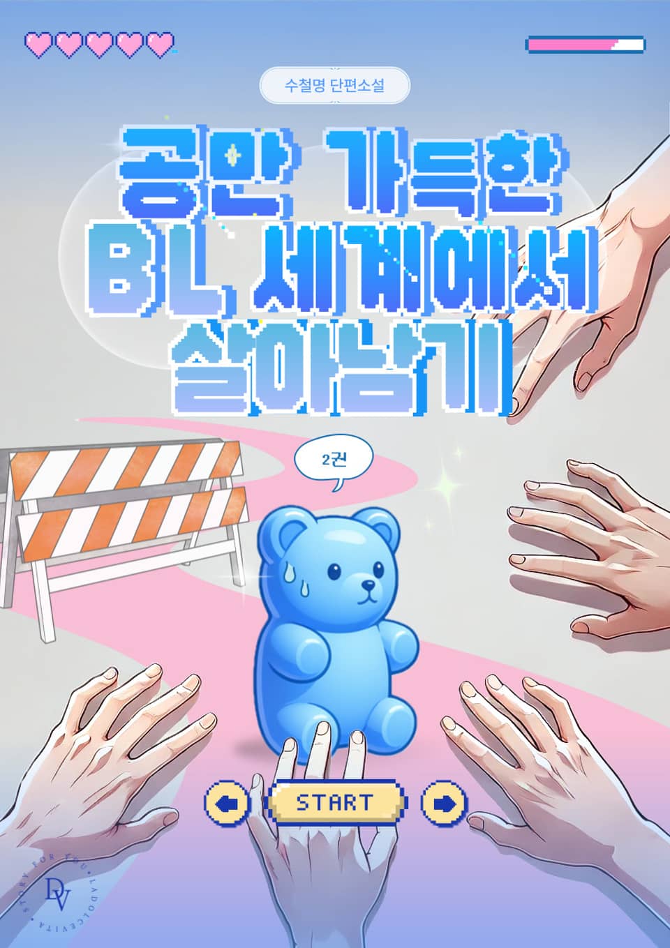 공만 가득한 BL세계에서 살아남기 2권 (완결)