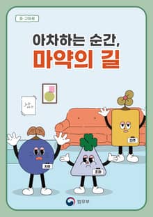 아차하는 순간, 마약의 길