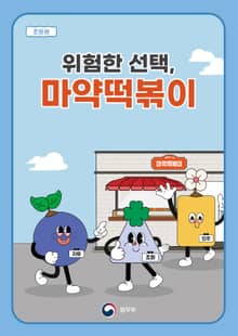 위험한 선택, 마약떡볶이