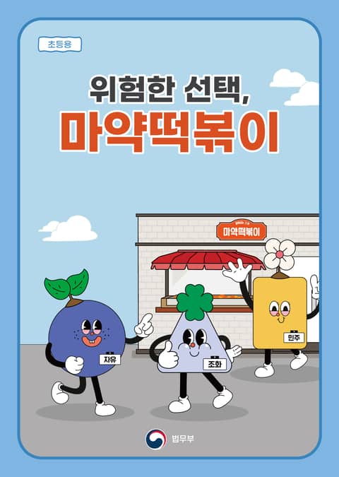 위험한 선택, 마약떡볶이 표지 이미지