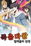 독충마왕 1화