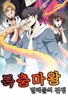 독충마왕