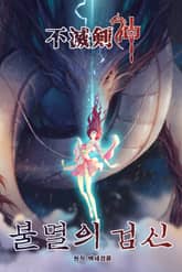 불멸의 검신 표지 이미지