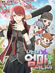 난 네 엄마가 아니야