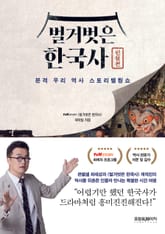 벌거벗은 한국사 : 인물편 표지 이미지