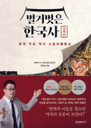 벌거벗은 한국사 : 권력편