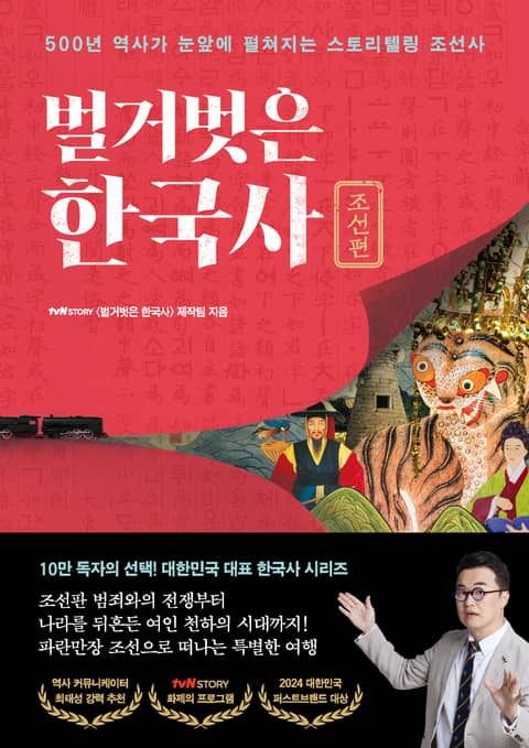 벌거벗은 한국사: 조선편 표지 이미지