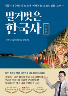 벌거벗은 한국사 : 고려편