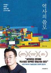 개정판 | 역사의 쓸모