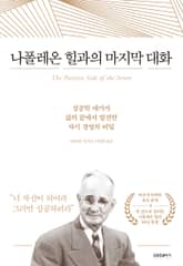 나폴레온 힐과의 마지막 대화 표지 이미지