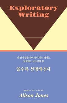 쓸수록 선명해진다