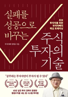 실패를 성공으로 바꾸는 주식투자의 기술