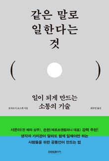 같은 말로 일한다는 것