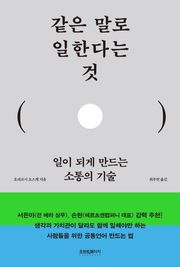 같은 말로 일한다는 것