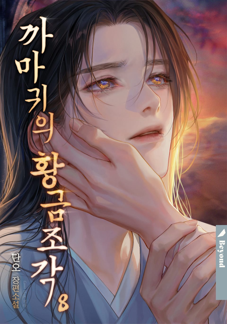 까마귀의 황금 조각 8권 (완결)