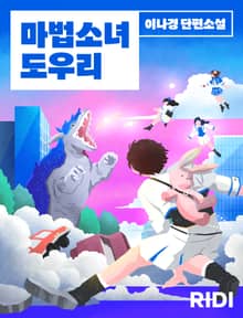 마법소녀 도우리