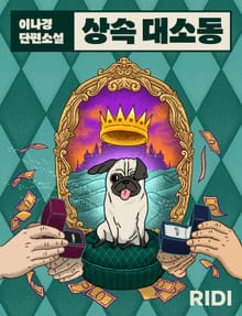 상속 대소동