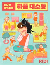 하품 대소동 표지 이미지