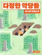 다정한 악당들 표지 이미지