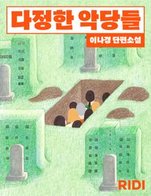 다정한 악당들