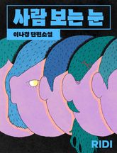 사람 보는 눈 표지 이미지