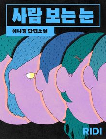 사람 보는 눈