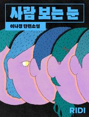 사람 보는 눈