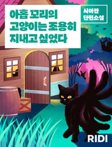 아홉 꼬리의 고양이는 조용히 지내고 싶었다