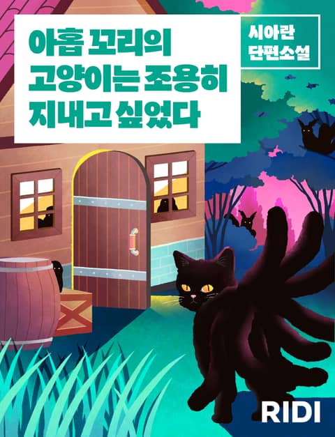 아홉 꼬리의 고양이는 조용히 지내고 싶었다 표지 이미지