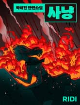 사냥 표지 이미지