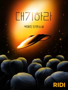 대기하라