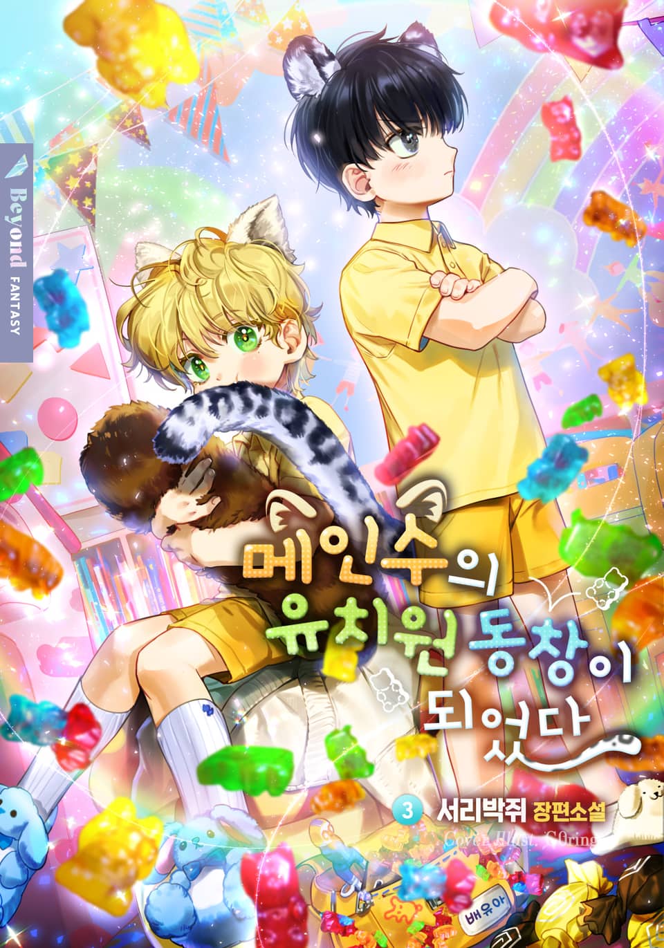 메인수의 유치원 동창이 되었다 3권