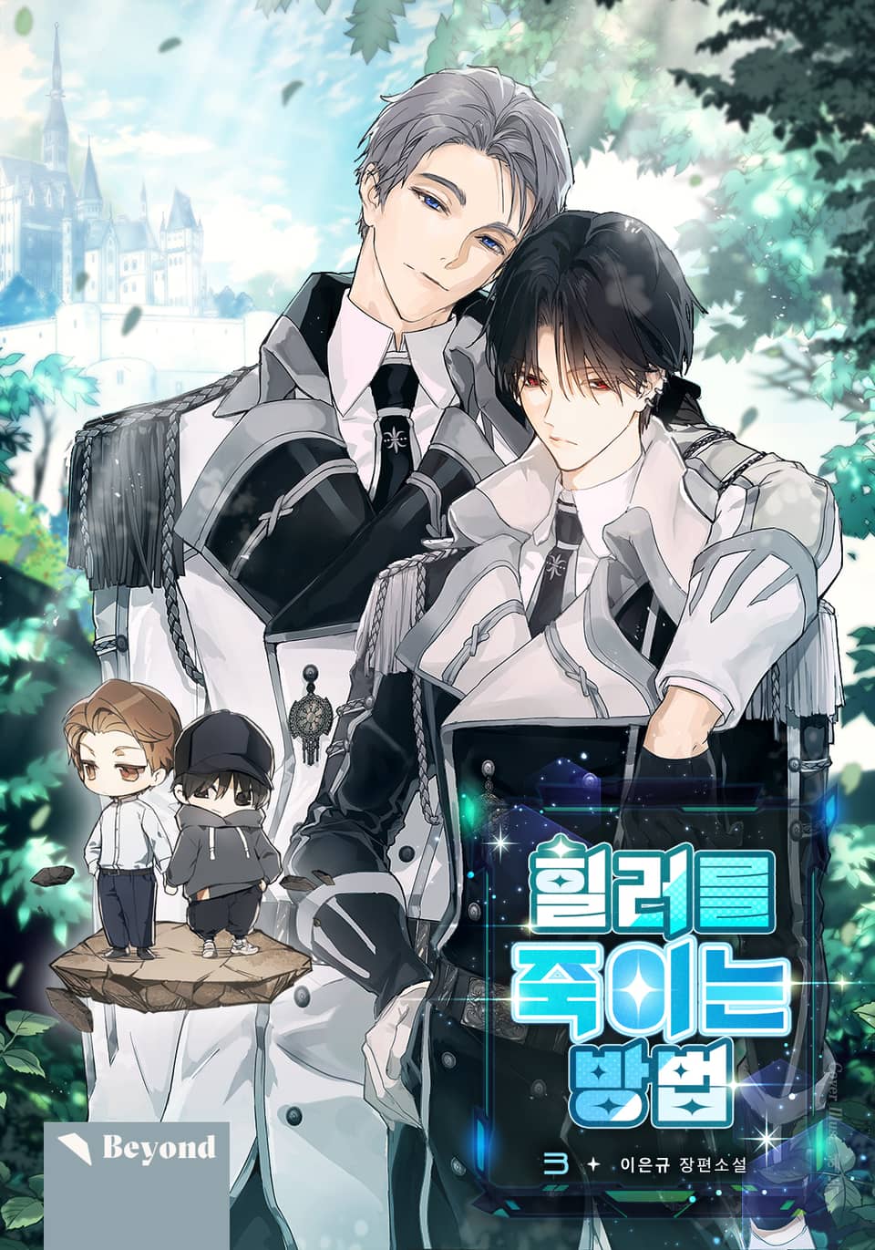 힐러를 죽이는 방법 3권