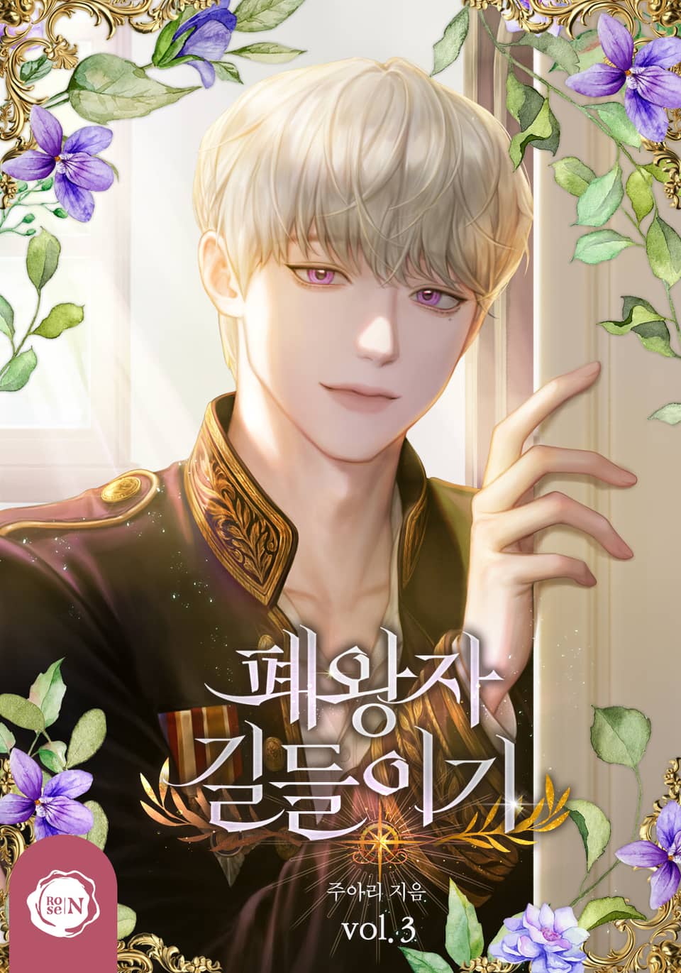 폐왕자 길들이기 3권